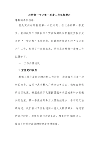 驻村第一书记第一季度工作汇报材料