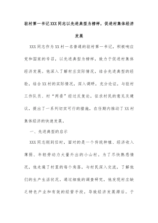 驻村第一书记XXX同志以先进典型为榜样，促进村集体经济发展