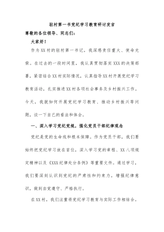 驻村第一书党纪学习教育研讨发言