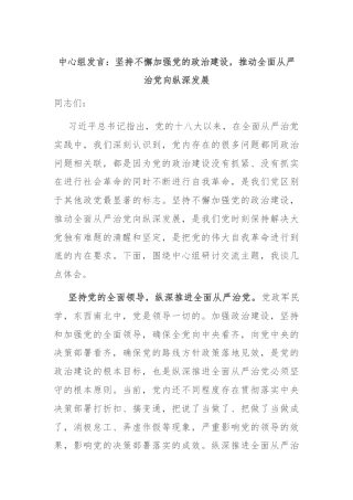 中心组发言：坚持不懈加强党的政治建设，推动全面从严治党向纵深发展