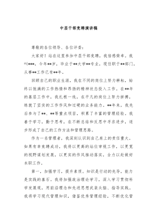 中层干部竞聘演讲稿
