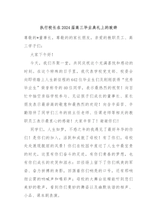 执行校长在2024届高三毕业典礼上的致辞
