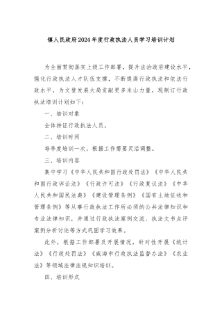 镇人民政府2024年度行政执法人员学习培训计划