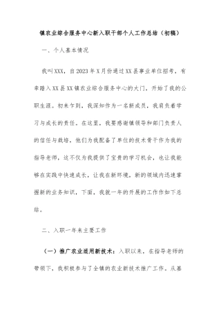 镇农业综合服务中心新入职干部个人工作总结