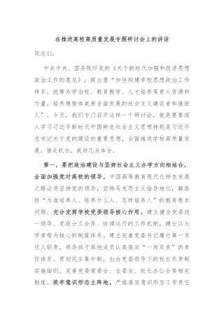 在推进高校高质量发展专题研讨会上的讲话