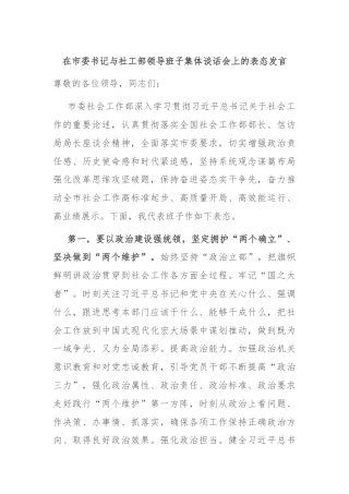 在市委书记与社工部领导班子集体谈话会上的表态发言