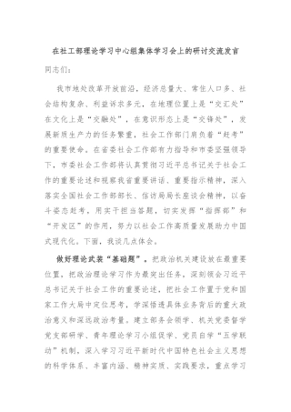 在社工部理论学习中心组集体学习会上的研讨交流发言