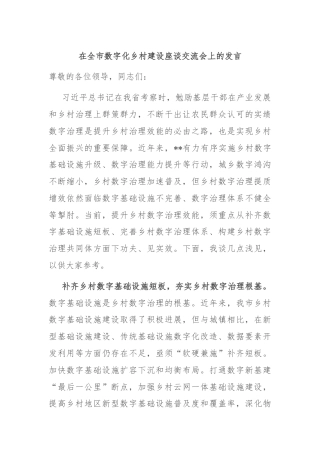 在全市数字化乡村建设座谈交流会上的发言