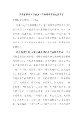 在全省社会工作重点工作推进会上的交流发言