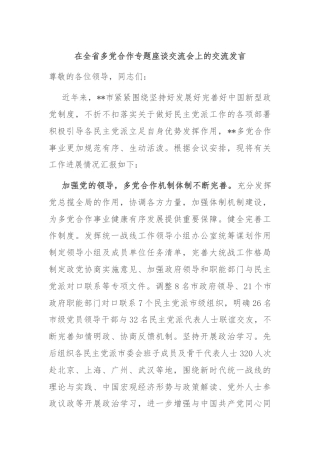 在全省多党合作专题座谈交流会上的交流发言