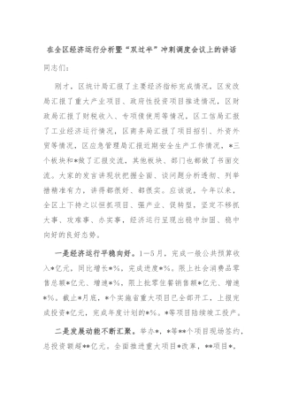在全区经济运行分析暨“双过半”冲刺调度会议上的讲话