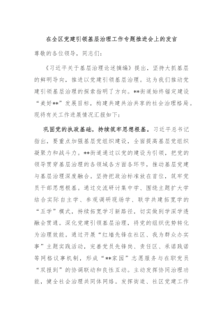 在全区党建引领基层治理工作专题推进会上的发言
