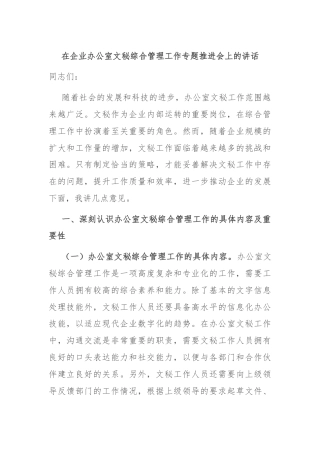 在企业办公室文秘综合管理工作专题推进会上的讲话