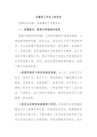 在廉政工作会上的发言