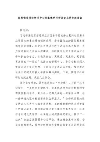 在局党委理论学习中心组集体学习研讨会上的交流发言