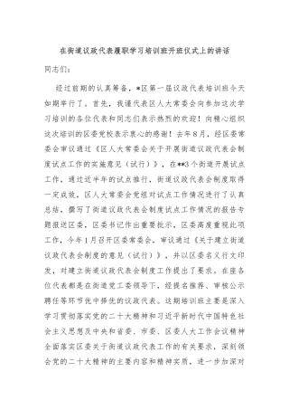 在街道议政代表履职学习培训班开班仪式上的讲话