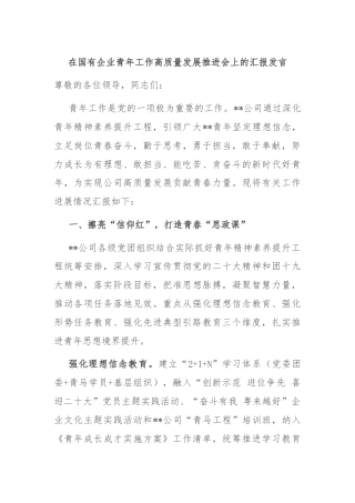 在国有企业青年工作高质量发展推进会上的汇报发言