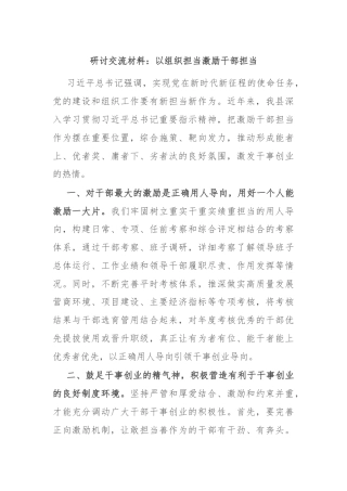 研讨交流材料：以组织担当激励干部担当