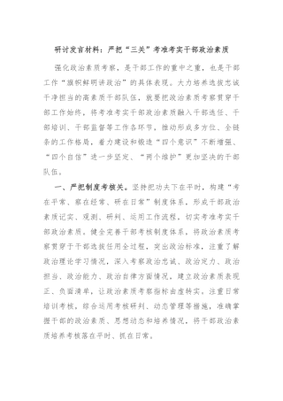 研讨发言材料：严把“三关”考准考实干部政治素质