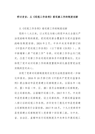 研讨发言：从《巡视工作条例》看巡察工作的制度创新