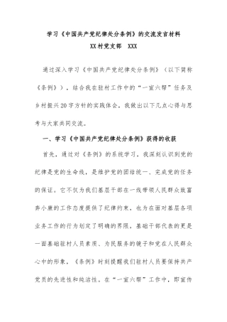学习中国共产党纪律处分条例交流发言材料