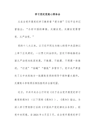 学习党纪党规心得体会