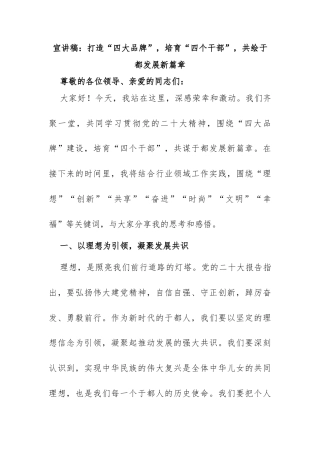 宣讲稿：贯彻党的二X大精神，打造“四大品牌”，培育“四个干部”，共绘于都发展新篇章
