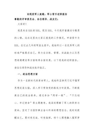 向现役军人致敬：军士晋升述职报告