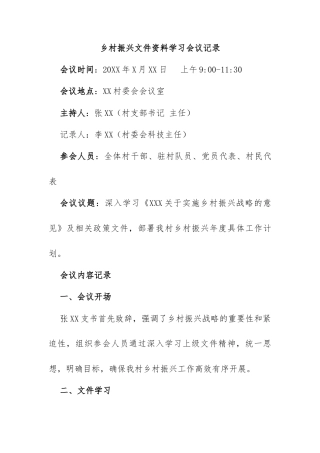乡村振兴文件资料学习会议记录