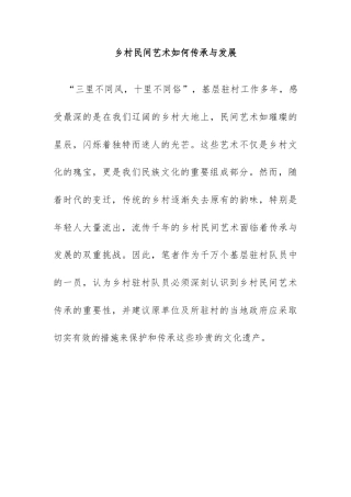 乡村民间艺术如何传承和发展