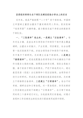 县委组织部部长在干部队伍建设经验分享会上的发言