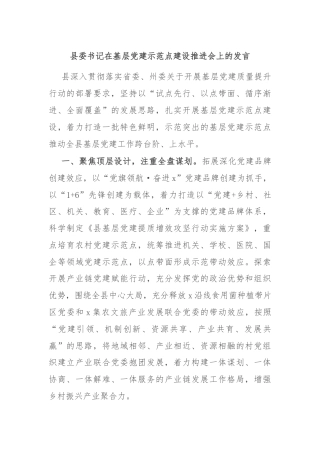 县委书记在基层党建示范点建设推进会上的发言