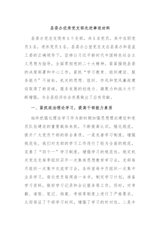 县委办优秀党支部先进事迹材料