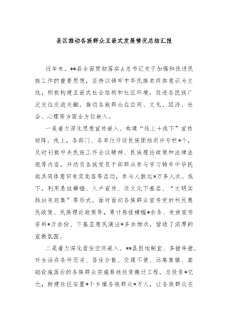县区推动各族群众互嵌式发展情况总结汇报