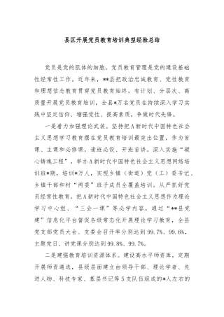 县区开展党员教育培训典型经验总结