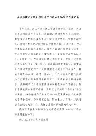 县老区建设促进会2023年工作总结及2024年工作安排