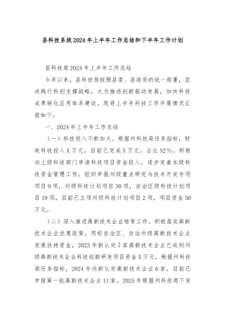 县科技系统2024年上半年工作总结和下半年工作计划