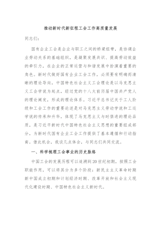 推动新时代新征程工会工作高质量发展