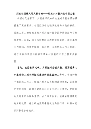 探索村级选人用人新标准