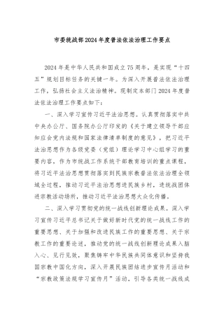 市委统战部2024年度普法依法治理工作要点
