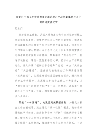 市委社工部长在市委常委会理论学习中心组集体学习会上的研讨交流发言