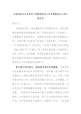 市委党校在全市党员干部教育培训工作专题推进会上的汇报发言