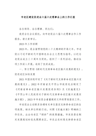 市老区建设促进会六届六次理事会上的工作汇报