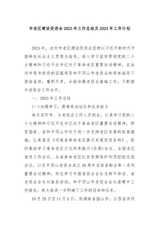 市老区建设促进会2023年工作总结及2024年工作计划