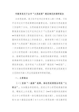市教育局关于全市“大思政课”建设情况的调研报告