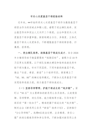 市关心关爱基层干部经验材料