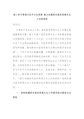 深入学习贯彻习近平文化思想 着力加强党对宣传思想文化工作的领导