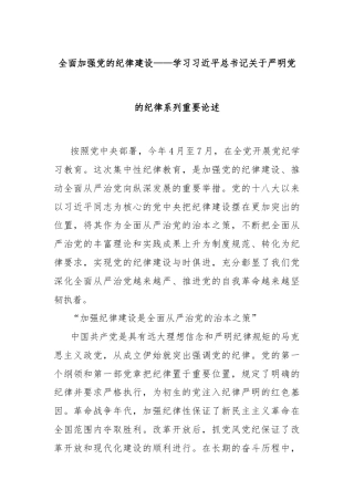 全面加强党的纪律建设——学习习近平总书记关于严明党的纪律系列重要论述