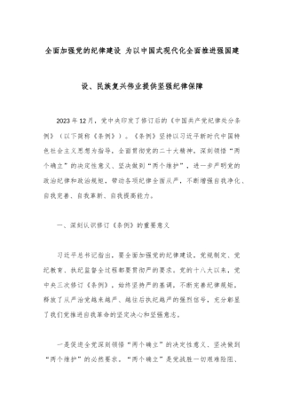 全面加强党的纪律建设 为以中国式现代化全面推进强国建设、民族复兴伟业提供坚强纪律保障