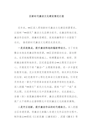 区新时代廉洁文化建设情况汇报